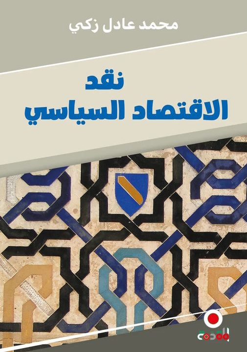 نقد الاقتصاد السياسي